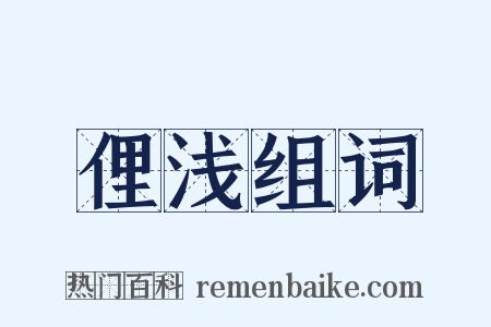 俚浅组词是什么意思的图片